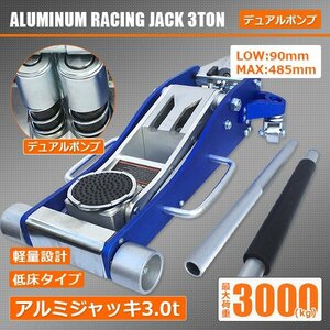 【送料無料】人気軽量フロアジャッキ アルミガレージ ジャッキ ３t 油圧式 ローダウン保護パッド付き!! 低床 デュアルポンプ 青