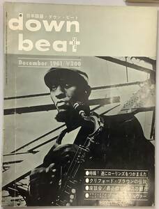 【日本語版− down beat− 12月号／1961年】新興楽譜出版社　“検索” ギター 音楽 楽譜 古本　ダウンビート　D