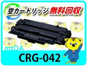 キャノン用 リサイクルトナーカートリッジ042 CRG-042 LBP443i/LBP442/LBP441/LBP441e対応 再生品