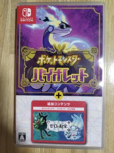 ポケットモンスター バイオレット＋ゼロの秘宝 パッケージ 匿名配送 Nintendo Switch ニンテンドースイッチ Switchソフト ゲームソフト