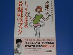 トコちゃん先生の 骨盤妊活ブック★幸せな 妊娠 出産 育児 のために★カリスマ助産師の妊活メソッド★渡部 信子★株式会社 筑摩書房★