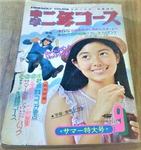 中学二年コース　1976年 9月号　手塚さとみ 三浦友和 山口百恵　古書