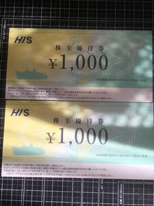最新 2025.1.31迄 エイチ・アイ・エス HIS 株主優待券　2000円分(1000円券×2枚)