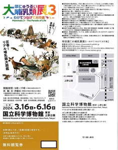 大哺乳類展３～わけてつなげて大行進～　観覧券　1枚(単位)　～3枚迄　2024年6月16日迄有効　国立科学博物館・上野公園
