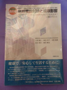 改訂版虎の巻　低線量放射線と健康影響　放射線医学総合研究所 編著　医療科学社　2012年