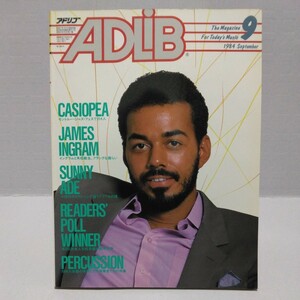 ADLIB アドリブ 1984年9月号 ジェームス・イングラム 本多俊之 サニー・アデ レベル42 ケニー・ロギンス ローラ・ニーロ 
