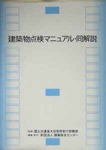 【中古】 建築物点検マニュアル・同解説