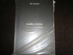 最安値★レクサスRX450h/RX200t【GYL2＃W・AGL2＃W】ナビゲーションシステム取扱説明書（2015年10月～）