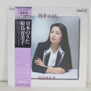 L05/LP/帯付　DENON PCM 鮫島有美子 日本のうた