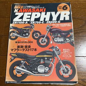 カワサキ ZEPHYR Vol.6 雑誌　ゼファー バイク車種別チューニング &ドレスアップ 