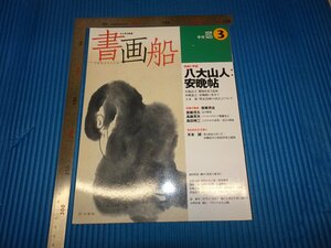 Rarebookkyoto　F1B-727　八大山人安晩帖　3　書画船　雑誌特集　　1997年頃　名人　名作　名品