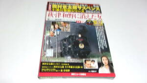 ★西村京太郎サスペンス十津川警部シリーズDVDコレクション　VOL.41　萩・津和野に消えた女★渡瀬恒彦、伊東四朗、萬田久子★