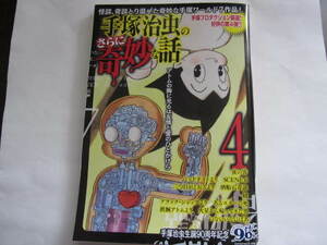 美本　生誕90周年記念　ムック本　手塚治虫のさらに奇妙な話 4　ブラックジャック・三つ目がとおる・鉄腕アトム　手塚治虫 