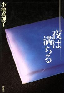 夜は満ちる／小池真理子(著者)