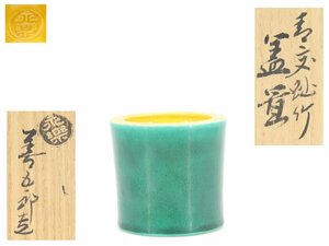 【蔵】茶道具 永楽善五郎 作 青交趾竹蓋置 共箱 本物保証 Y1336