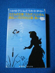 カセットテープ★カエルの王様　ズルタンじいさん　勇ましいちびの仕立屋　長い鼻★童話★0783