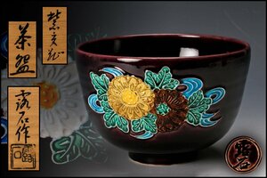 【佳香】赤沢露石 紫交趾流水菊紋茶碗 共箱 共布 栞 茶道具 本物保証