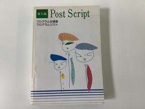 【希少】東大版 PostScript プログラム仕様書・リスト/東京大学大型計算機センター教授 石田晴久/ポストスクリプト【ta02g】