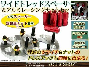 ライフ/ダンク/ディーバ JB1-4 ワイド スペーサー 4H PCD100/65/M12 P1.5 15mm 2枚 レーシングナット M12 P1.5 赤