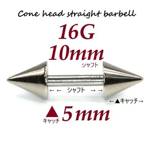 【 16G シャフト10㎜ キャッチ5㎜ 】 【1個】 ▲ コーンヘッド ストレートバーベル ピアス