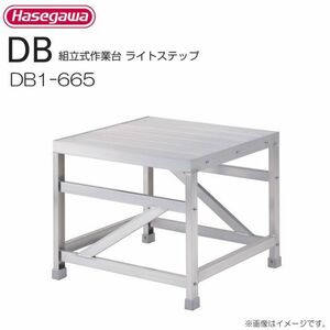 作業台 長谷川工業 組立式作業台 ライトステップ DB1-665 最大使用質量 150kg