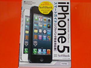 ゼロからはじめる iPhone 5 (アイフォーン) スマートガイド ソフトバンク SoftBank 完全対応版★リンクアップ (著)★株式会社 技術評論社★