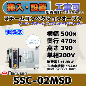 SSC-02MSD マルゼン スチームコンベクションオーブン 電気スーパースチーム 単相200V 幅500×奥行470×高さ390 mm スタンダードシリーズ