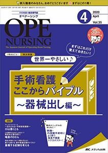 [A11377654]オペナーシング 2020年4月号(第35巻4号)特集:まずはこれだけ覚えておきたい! 世界一やさしい♪手術看護ここからバイブル