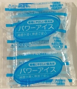 ◆ 保冷剤 環境にやさしい保冷剤　パワーアイス 50g ◆