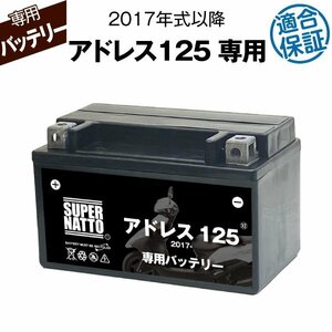 バイク用バッテリー スズキ アドレス125 (2017年式～) 2BJ-DT11A対応 専用バッテリー SUZUKI スーパーナット