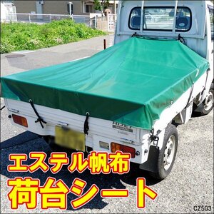 軽トラ 荷台シートカバー エステル帆布（ハンプ）トラックシート 190×210cm 汎用/22Б