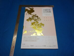Rarebookkyoto　F3B-157　中国書画日本収蔵　　初版　台北　典蔵　2015年頃　名人　名作　名品
