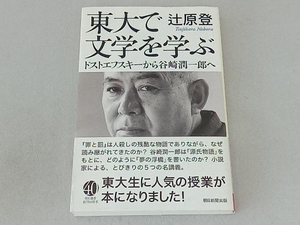 東大で文学を学ぶ 辻原登