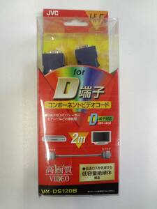  D端子コード　ＪＶＣ ケンウッド ２m　コンポーネントビデオコード D端子付DVDプレーヤーとテレビ等の接続用　VX-DS120B撮影にて開封済み