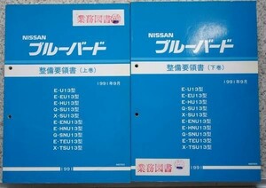 日産 BLUEBIRD E-U13 基本版＋追補版　整備要領書３冊セット。