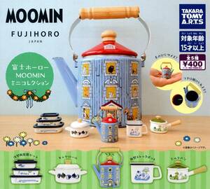 ★★★即決!送料220円～【総額2800円～】富士ホーロー ムーミン ミニコレクション 全5種 MOOMIN/FUJIHORO/フジホーロー/リトルミイ/残少