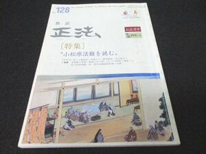 本 No1 03705 教誌 正法 お正月号 平成24年冬号 特集 小松原法難を読む 祈りの歳時記 宝物から 歴史散策 旬を味わう 法華経の世界 蓮長くん