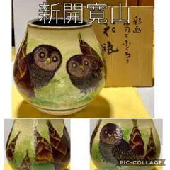 新開寛山 彩画「筍とふくろう」花瓶