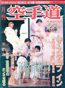 F13　月刊空手道　1991年2月号VOL.165　特集：ザ・ステップイン WUKO　他（2309）