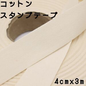 4cm巾×3m 生成　コットンスタンプテープ　平織り綿テープ　名前タグ