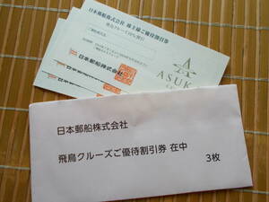 日本郵船　2023年株主優待割引券（10％）　飛鳥クルーズ/　3枚　2024年9月末まで