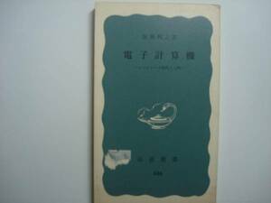 電子計算機　坂井利之著　岩波新書