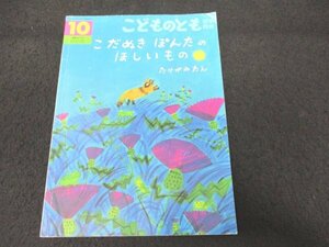 本 No2 02190 こどものとも年中向き こだぬき ぽんたの ほしいもの 2021年10月1日第1刷 福音館書店 たけがみたえ