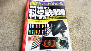 面白いほどよくわかる 世界を動かす科学の最先端理論―地震予知から生命の創造まで、「知の探求」最前線　大宮信光　送料無料