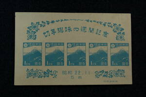 切手趣味週間　切手小型シート　1947年　1シート