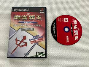 23-PS2-398　プレイステーション2　麻雀覇王 段級バトル　動作品　PS2　プレステ2　☆説明書欠品