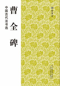 9787534451836 　曹全碑 　中国古代法書選 　中国書道　中国語版