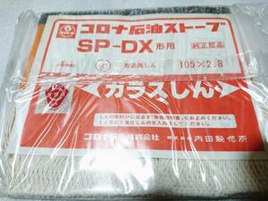 《コロナ純正》 石油ストーブ SP-DX形用 替え芯 ガラス芯 【未使用品】