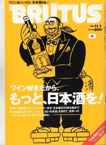 雑誌BRUTUS/ブルータス 420(1998.11/1号)★ワイン好きだから、もっと、日本酒を！★批評家ロバート・パーカ氏が、日本酒200本を採点!?★