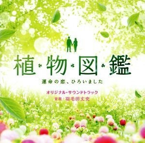 「植物図鑑　運命の恋、ひろいました」オリジナル・サウンドトラック／羽毛田丈史